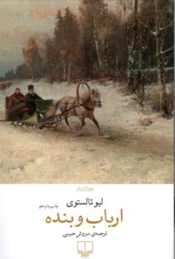 تصویر  ارباب و بنده (رقعی-شمیز)